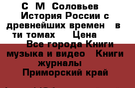 С. М. Соловьев,  «История России с древнейших времен» (в 29-ти томах.) › Цена ­ 370 000 - Все города Книги, музыка и видео » Книги, журналы   . Приморский край